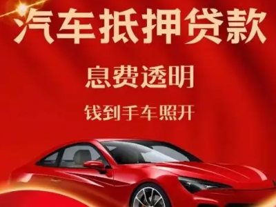 昭平良好口碑的汽车抵押贷款公司推荐