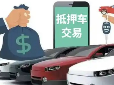 昭平汽车抵押贷款通过率高