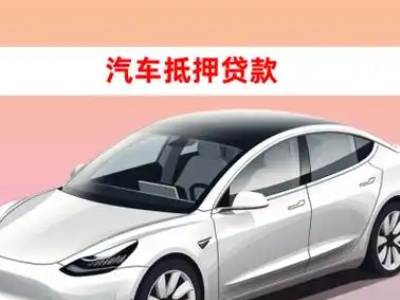 办理昭平车辆抵押贷款需要什么条件，优势以及结清手续?