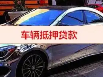 昭平汽车抵押借款的额度如何确定？