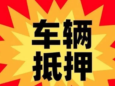 昭平汽车抵押贷款利息一般是多少？