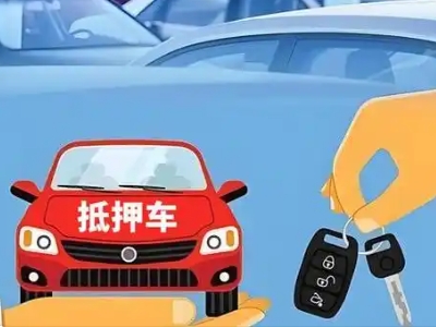 昭平不押车贷款怎么贷?昭平不押车哪里可以办理?
